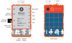 数字货币Pi币：新一代区块链生态的崛