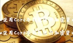 如何选择和使用Core冷钱包进行加密货