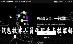 冷钱包技术人员的职责与技能解析