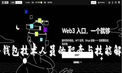 冷钱包技术人员的职责与技能解析