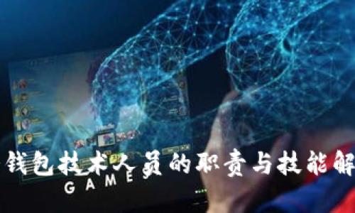 冷钱包技术人员的职责与技能解析