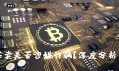 波币买卖是否涉嫌诈骗？深度分析与警