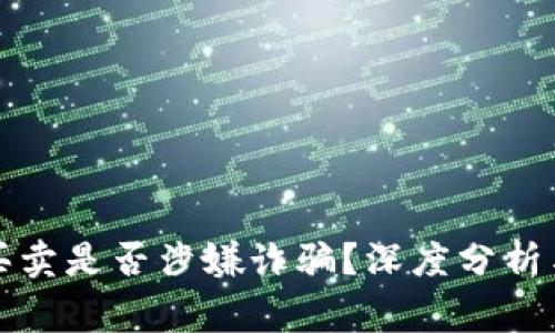 波币买卖是否涉嫌诈骗?深度分析与警示