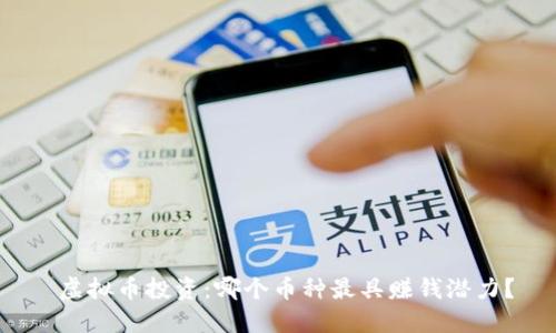 虚拟币投资:哪个币种最具赚钱潜力?