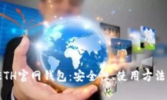  全面解析ETH官网钱包：安全性、使用