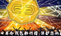 2023年日本冷钱包排行榜：保护您的数