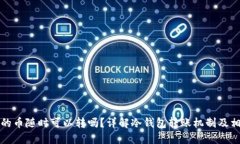 冷钱包的币随时可以转吗？详解冷钱包