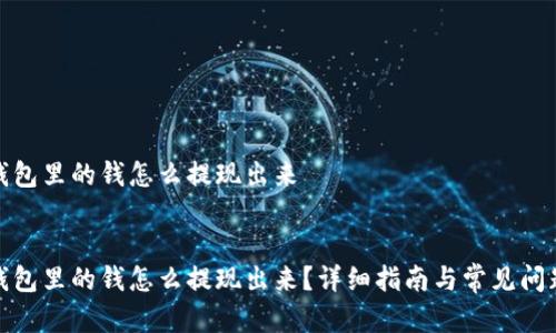 数字钱包里的钱怎么提现出来
数字钱包里的钱怎么提现出来?详细指南与常见问题解答