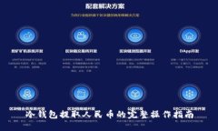 冷钱包提取人民币的完整操作指南