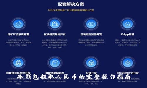 冷钱包提取人民币的完整操作指南