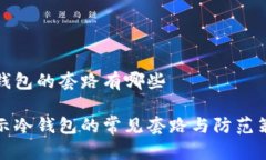 冷钱包的套路有哪些揭示冷钱包的常见
