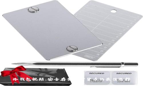 冷钱包视频:安全存储加密货币的最佳选择