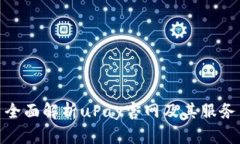 全面解析uPay官网及其服务