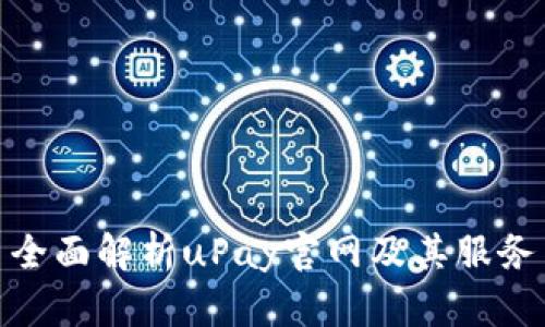 全面解析uPay官网及其服务