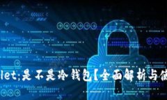 ViaWallet：是不是冷钱包？全面解析与使