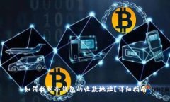 如何找到冷钱包的收款地址？详细指南