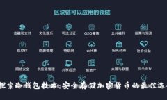  探索冷钱包技术：安全存储加密货币