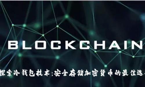 探索冷钱包技术:安全存储加密货币的最佳选择