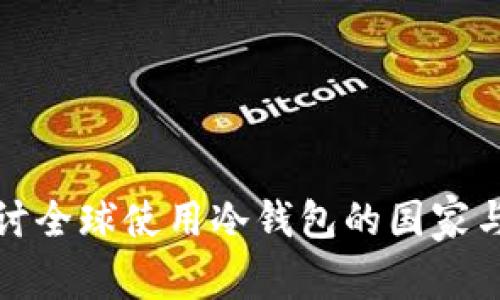: 探讨全球使用冷钱包的国家与地区