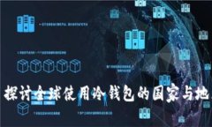 : 探讨全球使用冷钱包的国家与地区