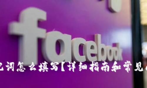 钱包助记词怎么填写?详细指南和常见问题解答