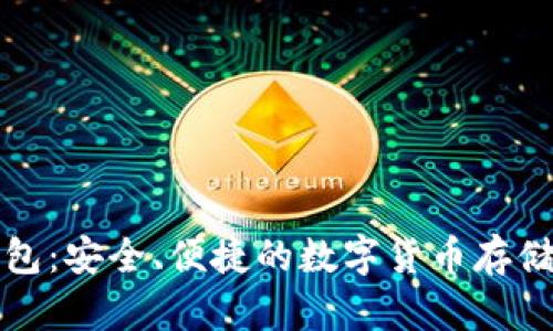火币冷钱包:安全、便捷的数字货币存储解决方案