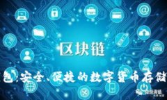 火币冷钱包：安全、便捷的数字货币存