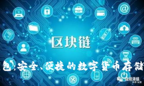 火币冷钱包:安全、便捷的数字货币存储解决方案