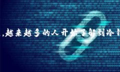 冷钱包价格是数字货币投资者和用户非