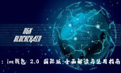 : im钱包 2.0 国际版：全面解读与使用指