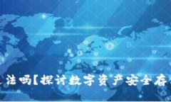 冷钱包地址违法吗？探讨数字资产安全