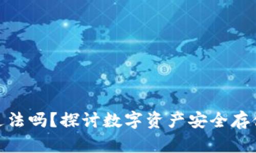 冷钱包地址违法吗?探讨数字资产安全存储和法律风险