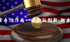 易币付合作的虚拟币平台是近年来随着