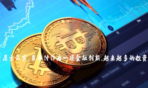 易币付合作的虚拟币平台是近年来随着数字经济发展而受到广泛关注的话题。利用区块链技术和虚拟币的平台层出不穷,易币付作为一项金融创新,越来越多的投资者开始关注其合作的虚拟币平台。本篇文章将深入探讨易币付的合作平台特点、市场前景以及可能面临的挑战。
探讨易币付合作的虚拟币平台:未来数字经济的关键