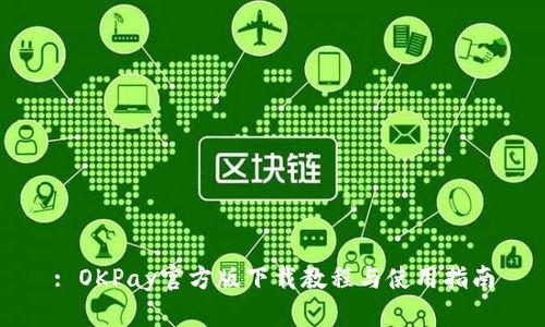 : OKPay官方版下载教程与使用指南