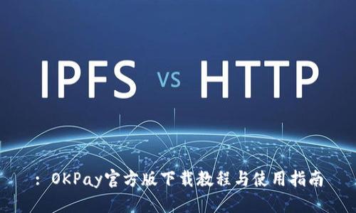 : OKPay官方版下载教程与使用指南