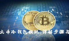 如何通过火币冷钱包提现：详解步骤与