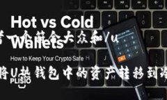 u思考一个符合大众和/u如何将U热钱包