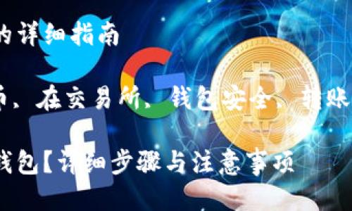 将币转到冷钱包的详细指南

冷钱包, 加密货币, 在交易所, 钱包安全, 转账流程/guanjianci

如何将币转到冷钱包？详细步骤与注意事项