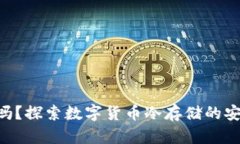 冷钱包里面有TEC吗？探索数字货币冷存