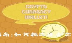 完美钱包选择指南：如何挑选适合你的