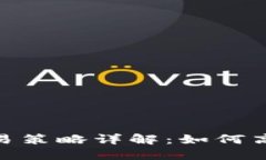 : 虚拟币波段交易策略详解：如何高效