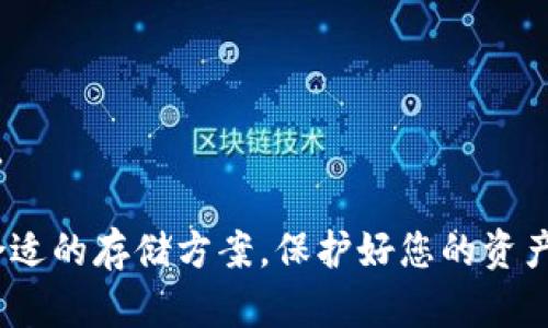   如何制作BCH冷钱包，一步一步教你安全存储比特币现金 / 

 guanjianci BCH冷钱包, 比特币现金存储, 冷钱包制作, 加密货币安全, 数字货币存储 /guanjianci 

在今天的数字货币世界中，安全性是每个投资者都必须考虑的问题。尤其是像比特币现金（BCH）这样的加密货币，随着其普及度的不断增加，如何安全地存储变得愈发重要。冷钱包（Cold Wallet）由于没有直接连接到互联网，成为了一个安全的存储选择。本文将为您提供详细的BCH冷钱包制作教程，以及相关常见问题的解答。

什么是BCH冷钱包？

冷钱包是指一种不与互联网直接连接的加密货币存储设备，通常用于存储大量数字资产。与热钱包（Hot Wallet）相比，冷钱包提供了更高的安全性，因为热钱包必须在线，以便进行交易和访问，而冷钱包则在不联网的情况下存储私钥，从而避免了黑客攻击的风险。

BCH作为比特币的一种改进版本，其冷钱包的制作与比特币的冷钱包相似，主要分为软件和硬件两种形式。软件冷钱包是通过特定软件生成的离线地址，而硬件冷钱包则是通过专用的硬件设备进行存储。两者的核心目标都是保护用户的私钥，以确保加密货币的安全。

如何制作BCH冷钱包？

制作BCH冷钱包主要有两种方式：软件冷钱包和硬件冷钱包。下面将分别介绍这两种方法的具体步骤。

h41. 软件冷钱包制作/h4

制作软件冷钱包非常简单，您只需确保您的计算机没有连接互联网即可。以下是具体步骤：

第1步：下载BCH钱包软件
您可以选择一些知名的BCH钱包，比如Electron Cash或Bitcoin.com钱包。请确保从官方网站下载，并在下载后进行完整的病毒扫描，确保安全。

第2步：安装软件
将下载的软件安装在您的计算机上，但在安装过程中，不要联网。这一步骤对确保安全至关重要。

第3步：创建新钱包
打开软件，选择“创建新钱包”。在设置过程中，您将会生成一个新的助记词（Seed Phrase），请妥善保存此助记词，因为它是恢复您的钱包的唯一方式。

第4步：生成私钥和地址
一旦您的钱包创建成功，软件将自动为您生成私钥，以及与之对应的BCH地址。请务必在将其连接到互联网之前，将私钥记录在安全的地方。

第5步：断开互联网
完成上述步骤后，确保您的计算机完全断开互联网，以便保存您的私钥。您可以选择将钱包文件备份到U盘或者其他离线存储设备中。

h42. 硬件冷钱包制作/h4

硬件冷钱包是一种更为安全和专业的方式，以下是制作硬件冷钱包的步骤。

第1步：购买硬件钱包
选择知名的硬件钱包品牌，比如Ledger Nano S或Trezor。请确保从官方网站或可信赖的零售商购买，避免购买二手或可疑来源的产品。

第2步：设置硬件钱包
按照硬件钱包的说明书进行设置。通常需要您创建PIN码和备份助记词。请妥善保存这些信息，切勿与他人分享。

第3步：下载钱包软件
下载并安装所需的管理软件，比如Ledger Live或Trezor Suite。您需要将硬件钱包与电脑相连进行设置，但确保在过程中您的电脑不会连接到互联网。

第4步：生成BCH地址
使用钱包软件生成您的BCH地址，并确保将其保存为离线文件或手动记录。

第5步：断开连接
在完成设置后，确保将您的硬件钱包从电脑中断开连接，并将其存放在安全的地方。

制作BCH冷钱包时需要注意的事项

真正的安全存储不仅仅依赖于工具，也要涉及良好的安全习惯。以下是一些需要注意的事项：

ul
    li选择可靠的软件和硬件：在下载钱包软件或购买硬件钱包时，确保选择信誉良好的品牌和官方网站，避免下载恶意软件。/li
    li备份助记词：务必记录您的助记词，并将其存储在一个安全的地方，最好是离线存储。如果您的硬件坏掉或丢失，助记词将是恢复钱包的唯一方式。/li
    li避免分享私人信息：在任何情况下，都不要与他人分享您的私钥或助记词。不论对方的身份是什么，保持隐私是安全的关键。/li
    li定期更新软件和固件：如果使用硬件冷钱包，确保定期更新其固件，以防范潜在的安全漏洞。/li
    li离线存储：尽可能将所有的备份和重要信息存储在离线环境中，以减少黑客攻击的风险。/li
/ul

相关问题解答

1. 为什么选择冷钱包而非热钱包？

冷钱包和热钱包各自有其优缺点，选择冷钱包的原因主要包括安全性和长期储存的优势。热钱包虽然使用方便，适合频繁交易，但由于持续联网，其安全性显然不及冷钱包。以下是选择冷钱包的一些具体理由：

安全性：冷钱包的最大特点是物理隔离。它不与互联网相连，因此几乎不受黑客攻击的威胁。这对于持有大量资产的用户尤为重要，特别是在市场波动大时。

长期存储：许多投资者选择将自己的资产长期存储在冷钱包中，特别是那些以长期增值为目标的投资者。冷钱包可以在不打算进行交易时，安全地存放资产。

隐私保护：使用冷钱包可以更好地保护用户的隐私。因为交易记录不会被实时更新到区块链上，所以没有频繁的网络活动留下痕迹，从而隐私更有保障。

虽然冷钱包有许多好处，但在需要进行交易时，使用热钱包会更加方便。因此，很多用户选择将大部分资产存放在冷钱包中，仅将交易所需要的部分存放在热钱包里。这种方式既兼顾了安全性，又便于日常使用。

2. 如何安全地保管BCH冷钱包的私钥？

私钥是控制任何加密货币的核心，确保私钥的安全至关重要。以下是几种安全保管私钥的方法：

纸质备份：将您的私钥和助记词打印出来，存放在安全的地方，比如防火保险箱中。纸质备份不会受到电力和电子设备故障的影响，能有效防止黑客攻击。

多重备份：为了增加安全性，建议在不同地点存放多个私钥备份。比如，纸质备份可以分散存放在家中的不同地方，或是亲密朋友家中，以防意外情况。

加密存储：如果选择数字化存储私钥，确保使用强加密手段，使用密码保护文件或使用硬件加密存储设备。避免使用未加密的云存储服务来保存重要信息。

避免电子设备记录：在任何情况下，都不要在联网的设备上直接记录您的私钥或助记词。确保任何记录都是离线的，并在记录后进行充分的物理安全维护。

保护私钥的安全是确保数字资产安全的基石，通过合理的备份和存储策略，可以显著降低您的资产被盗的风险。

3. 冷钱包的使用有哪些限制？

虽然冷钱包在安全性方面具备显著优势，但它们在此过程中也有一些限制，需要用户认真考虑：

不便的交易：由于冷钱包不与互联网连接，因此进行交易时需要将冷钱包连接到在线设备上，每次交易都需要经过这一繁琐过程，显得相对不便。

技术门槛较高：关于冷钱包的设置和使用，尤其是软件冷钱包，需要用户有一定的技术背景和知识。而硬件冷钱包尽管相对简单，但依旧需要用户了解设备的使用说明。

成本问题：硬件冷钱包通常价格不菲，并非所有人都愿意为安全支付额外的费用。根据使用需求，选择合适的存储方式也是投资者需要考虑的关键要素。

丢失风险：如果不小心丢失冷钱包或相关备份信息，用户将可能面临资产无法恢复的风险。因此，在使用冷钱包时，一定要额外注意防范丢失、损坏的风险。

总的来说，虽然冷钱包在使用时存在一些限制，但它所带来的安全保障使其在存储大量数字资产时，仍然是许多投资者的优先选择。

4. 如何恢复BCH冷钱包？

冷钱包的恢复过程取决于您使用的具体类型。对于软件冷钱包而言，恢复过程通常基于您保存的助记词，而硬件冷钱包则按照设备提供的恢复步骤进行。以下是不同冷钱包恢复的基本流程：

软件冷钱包恢复：在您需要恢复软件冷钱包时，选择“恢复钱包”选项。输入您保存的助记词，软件将自动生成您之前钱包的地址和私钥。请遵循指示，再次创建安全密码以保护您的钱包。

硬件冷钱包恢复：大多数硬件冷钱包都会提供恢复功能，通常步骤如下：首先，您需要将硬件钱包重置到出厂设置。然后，选择“恢复钱包”选项，并输入或加载备份的助记词。确保在整个过程中不会连接到互联网，以保持安全。

对于所有形式的冷钱包，恢复过程中需要确保您具有完整的助记词和任何必要的密码或PIN码。非常关键的一点是，确保在恢复过程中不会泄露这些信息，防止黑客攻击或社会工程学问题导致您的资产被盗。

5. 如何选择合适的冷钱包？

选择合适的BCH冷钱包是确保数字资产安全的关键。以下是几个选择冷钱包时需要考虑的重要因素：

安全性：首要考虑因素是安全性。调查不同硬件钱包和软件钱包的历史背景，查阅用户评价，确保所选的钱包可以防止黑客攻击及其他潜在的安全漏洞。

兼容性：确保您的钱包能够支持BCH以及您可能拥有的其他加密货币。有些冷钱包可能只支持特定的数字资产，对于有投资多种加密货币需求的用户来说，选择一种多币种支持的钱包会更方便。

用户体验：钱的界面友好性和使用便捷性是选择时不可忽视的因素。一个易于理解和使用的钱包可以显著降低用户的学习曲线，更快速地上手使用。

社区支持与品牌信誉：选择已经建立良好声誉的钱包品牌，确保能够得到良好和及时的支持。如果在使用过程中遇到问题，可以联系社区获得帮助。

总之，在选择冷钱包时，从安全性、兼容性到用户体验等多方面进行综合考虑，可以帮助您做出最合适的选择，确保数字资产的安全及流通的便捷性。

通过以上详细的步骤和常见问题解答，相信您对如何制作BCH冷钱包有了全面的了解。在数字货币的投资过程中，安全始终是第一位的，确保使用合适的存储方案，保护好您的资产。