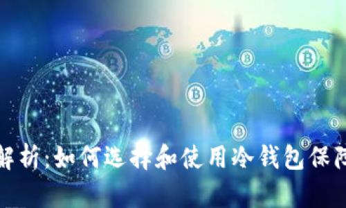冷钱包的全面解析:如何选择和使用冷钱包保障数字资产安全