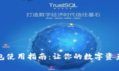 库神冷钱包使用指南：让你的数字资产