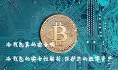 冷钱包真的安全吗冷钱包的安全性解析
