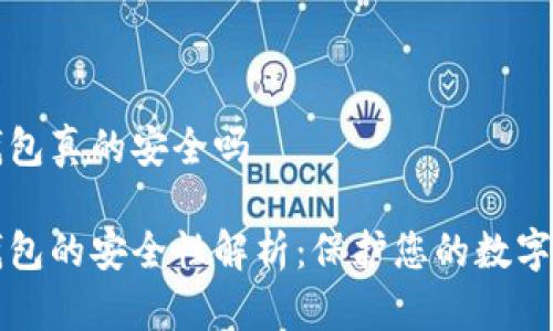冷钱包真的安全吗
冷钱包的安全性解析:保护您的数字资产