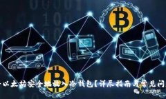 如何将以太坊安全地放入冷钱包？详尽