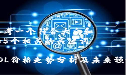 思考一个符合大众和   
和5个相关的关键词   

SOL价格走势分析及未来预测