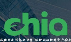 区块链冷钱包的优势：保护你的数字资